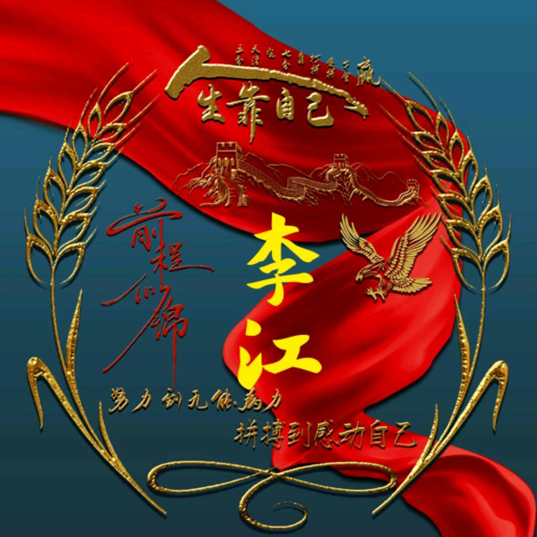 李江