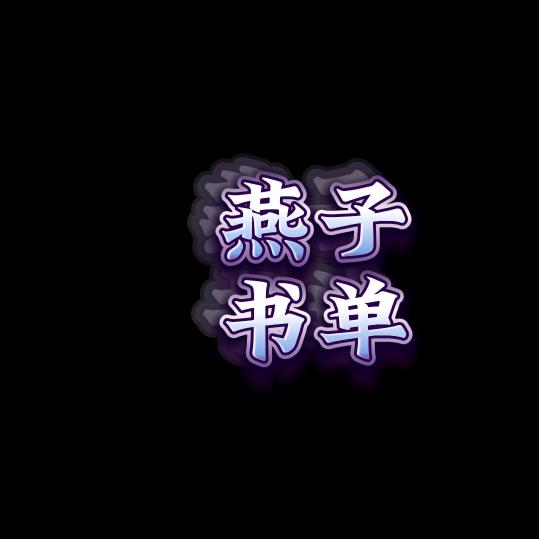 燕子书单