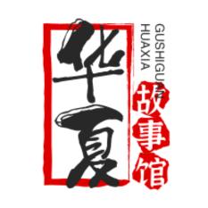 华夏故事馆