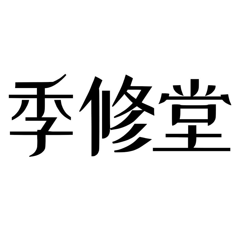 季修堂