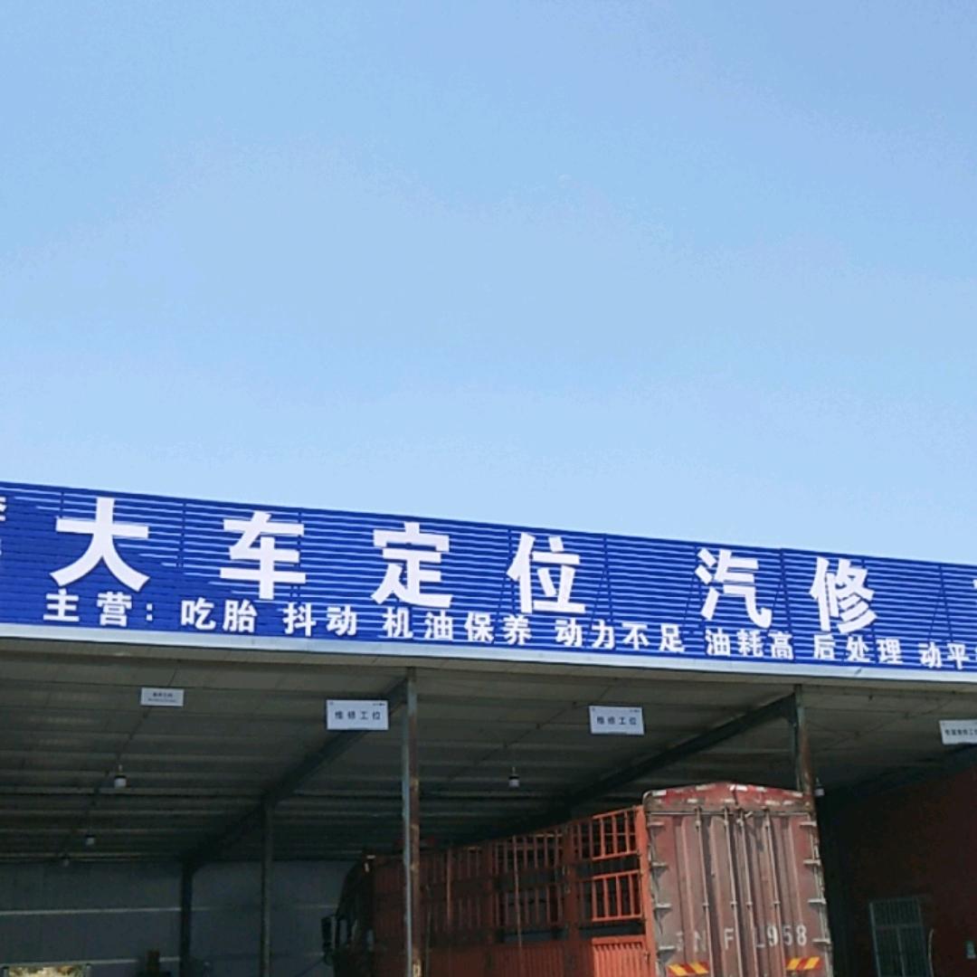 李端碧大车定位汽修