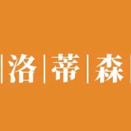 洛蒂森家具企业店