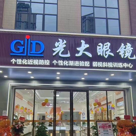 光大眼镜城北幸福华庭店