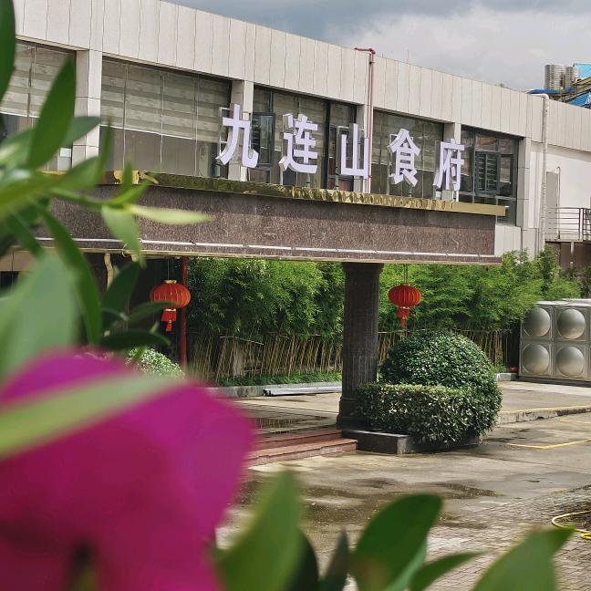 九连山食府（龙南店）