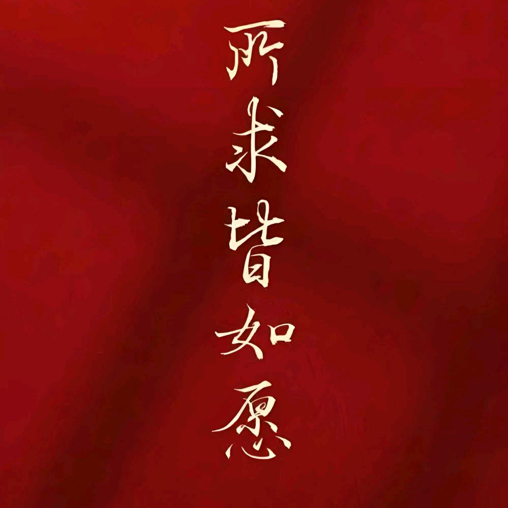 开心