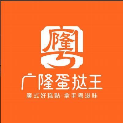 广隆蛋挞王茶园店