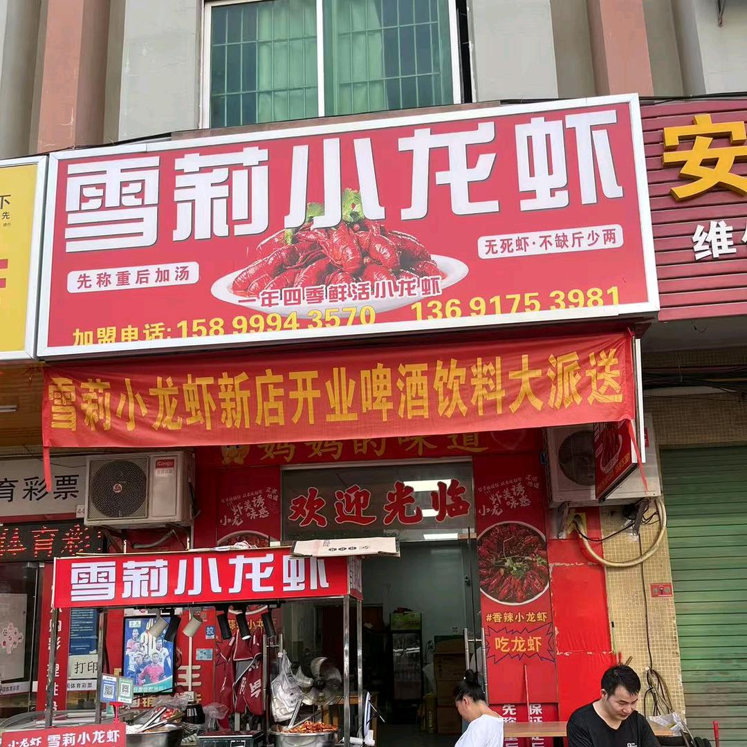雪莉小龙虾