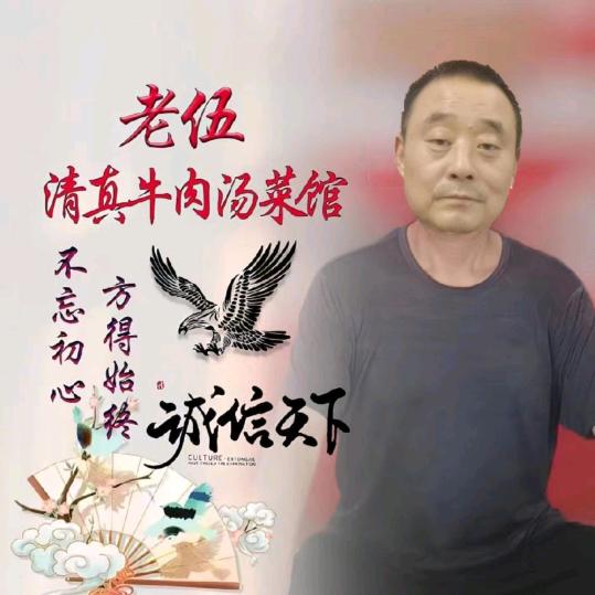 老伍清真牛肉汤菜馆