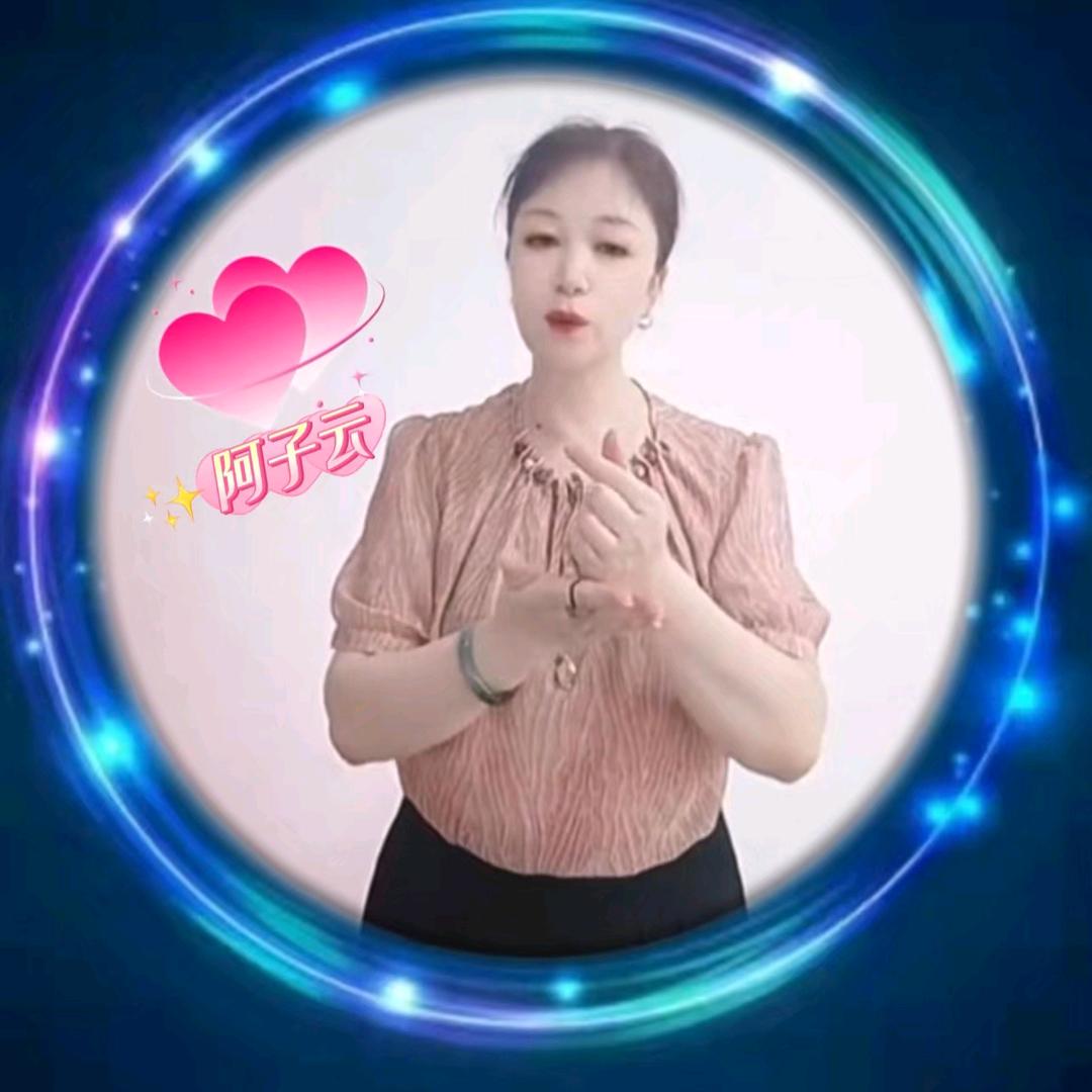 ✨阿子云
