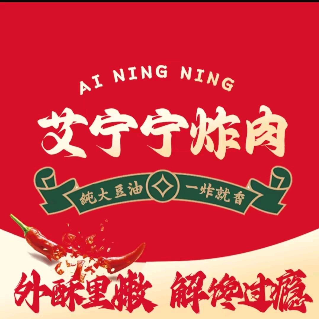 艾宁宁炸肉