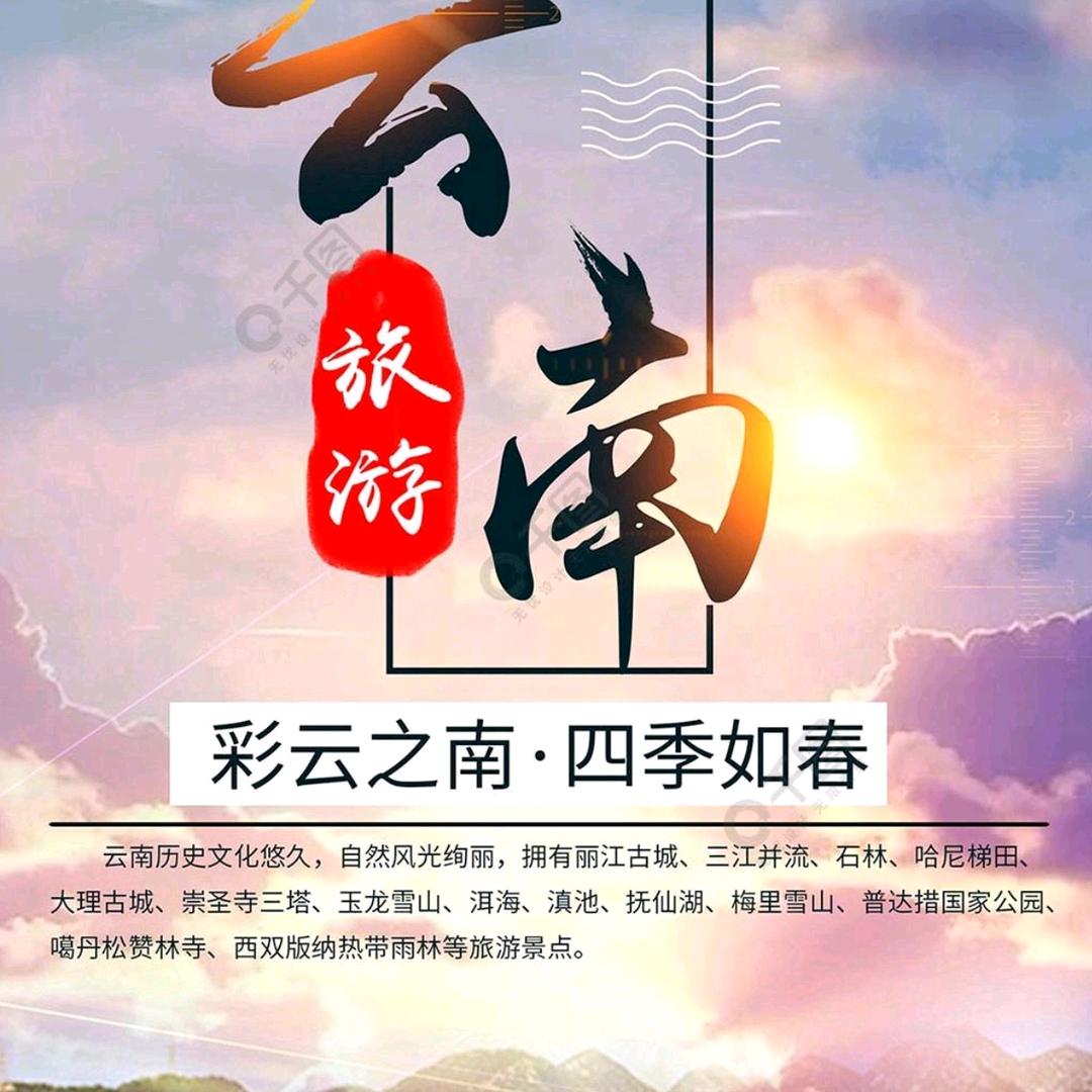 一起趣云南