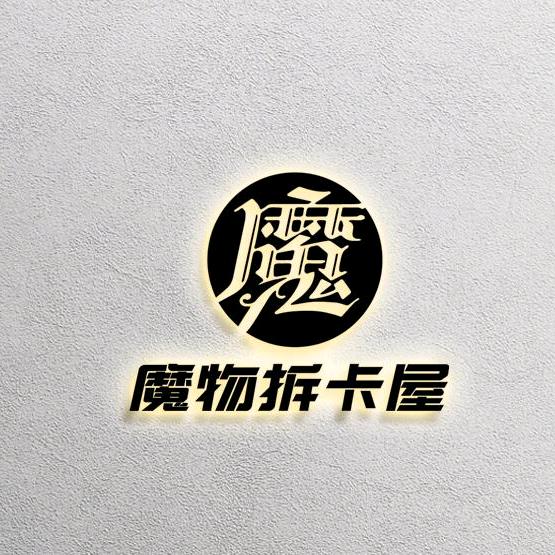 魔物拆卡屋