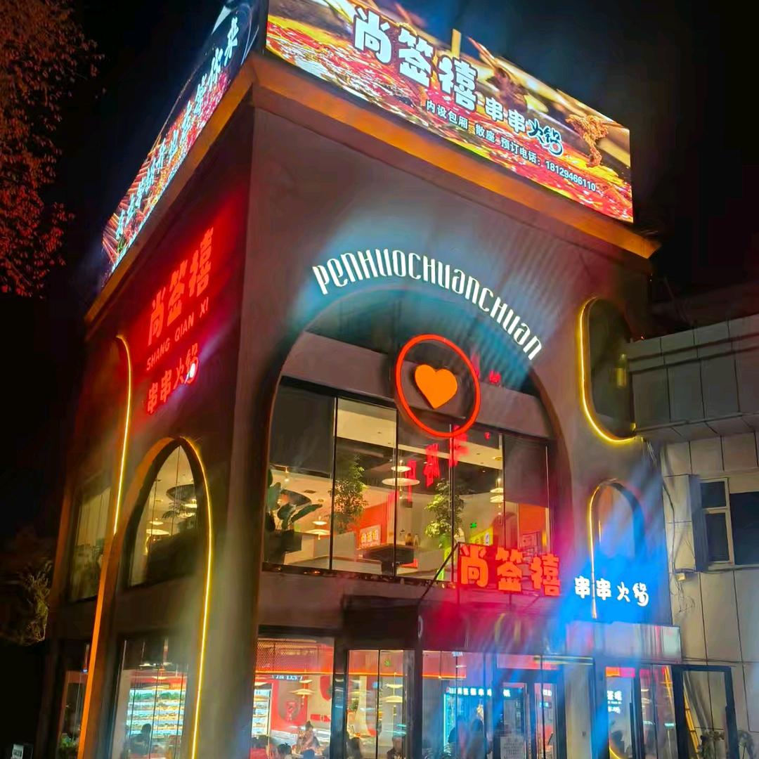 昌吉尚签禧串串火锅