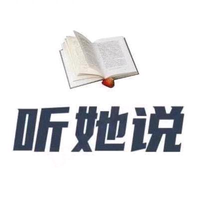 听她说•人生