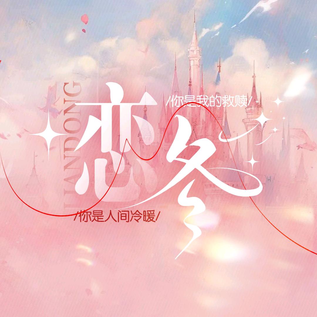 恋冬/念安👑
