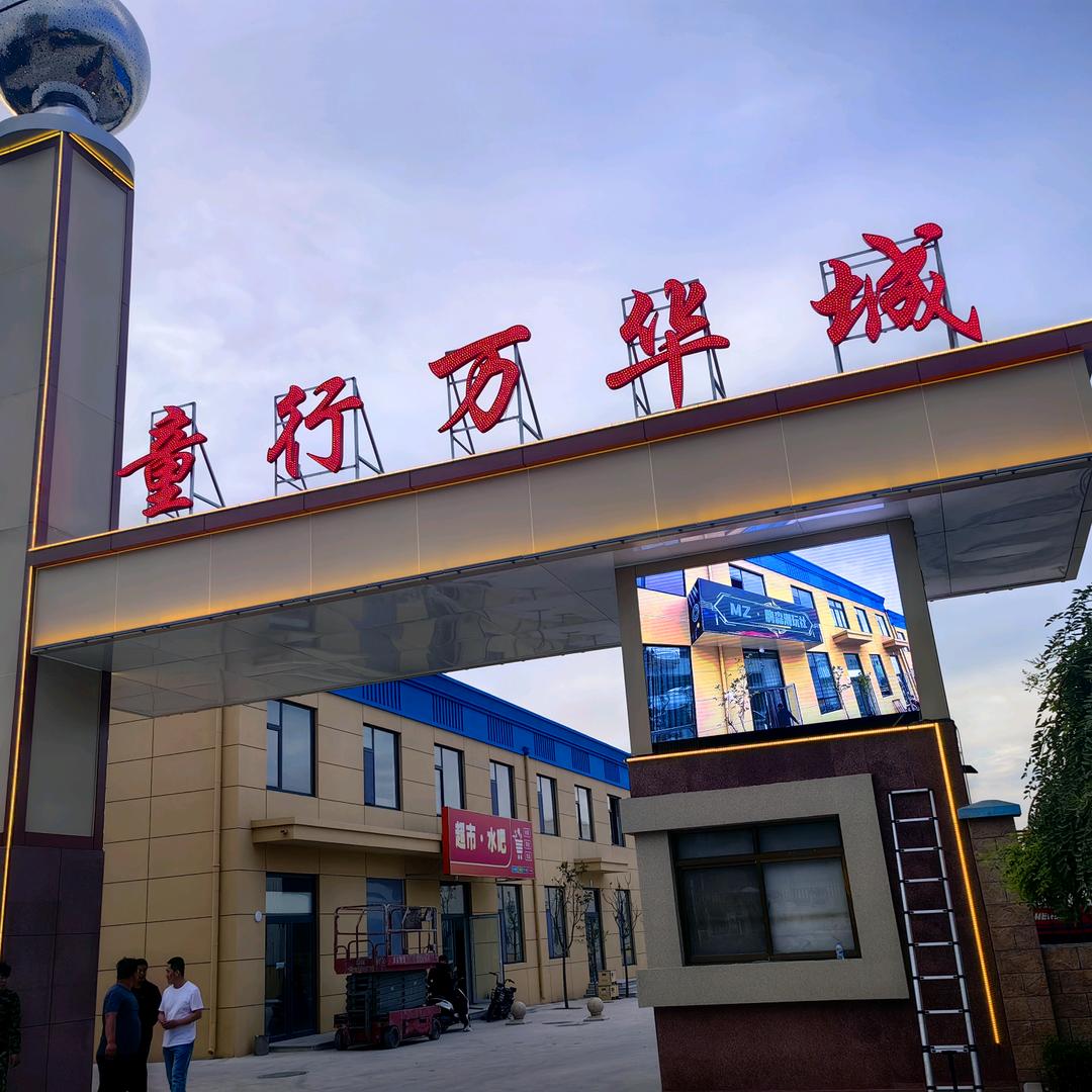 童行万华城