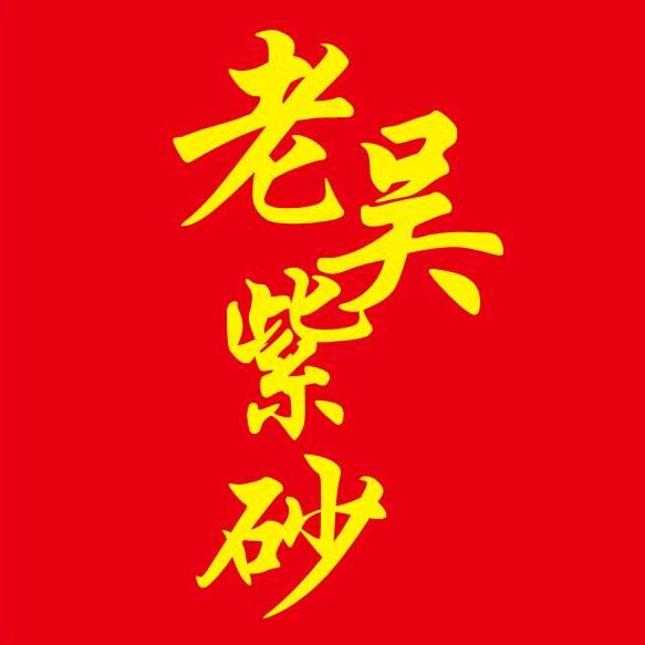 老吴紫砂