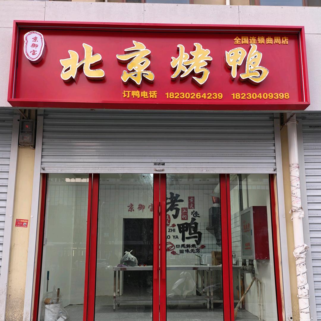 京御宝北京烤鸭英伦公馆店