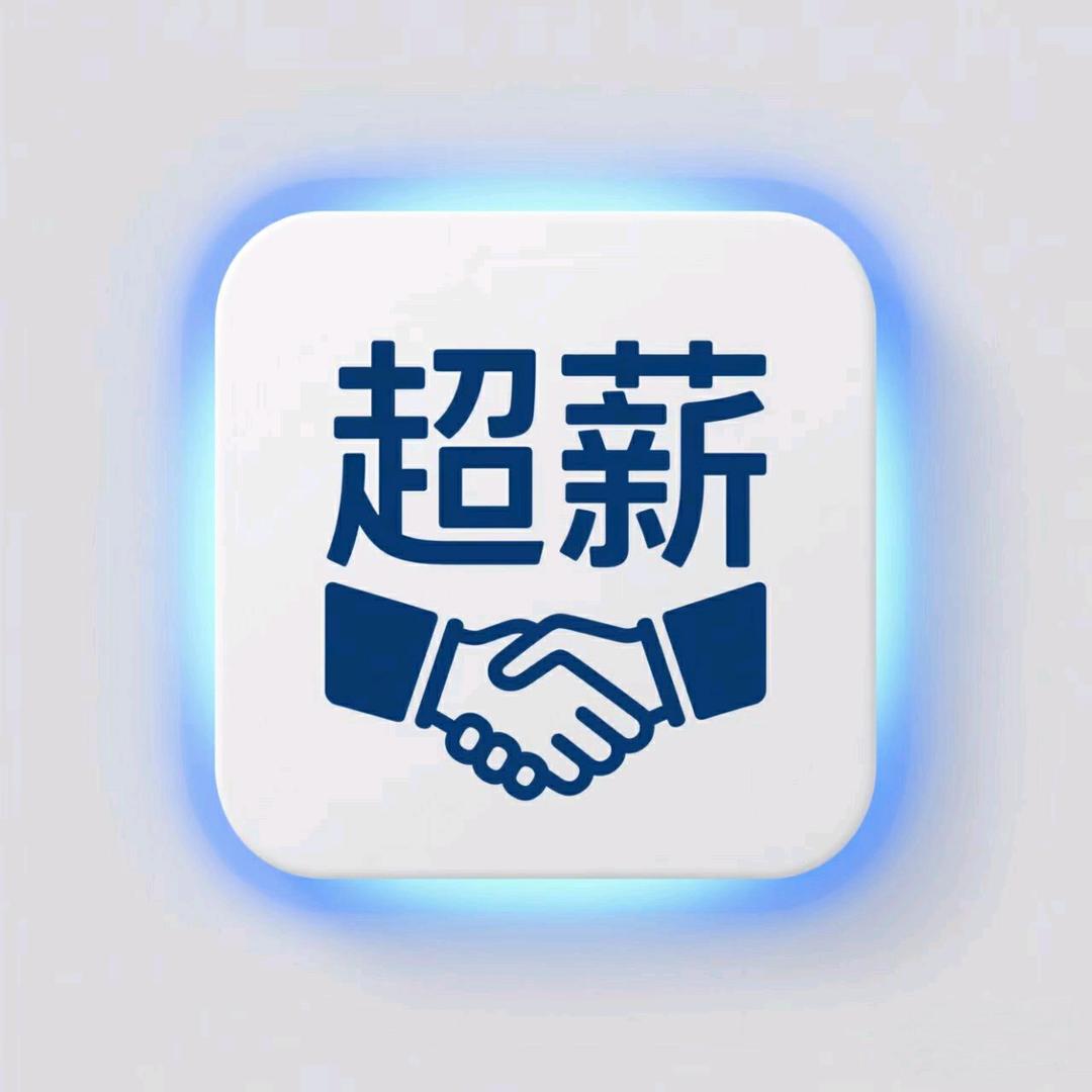 超薪工作咨询