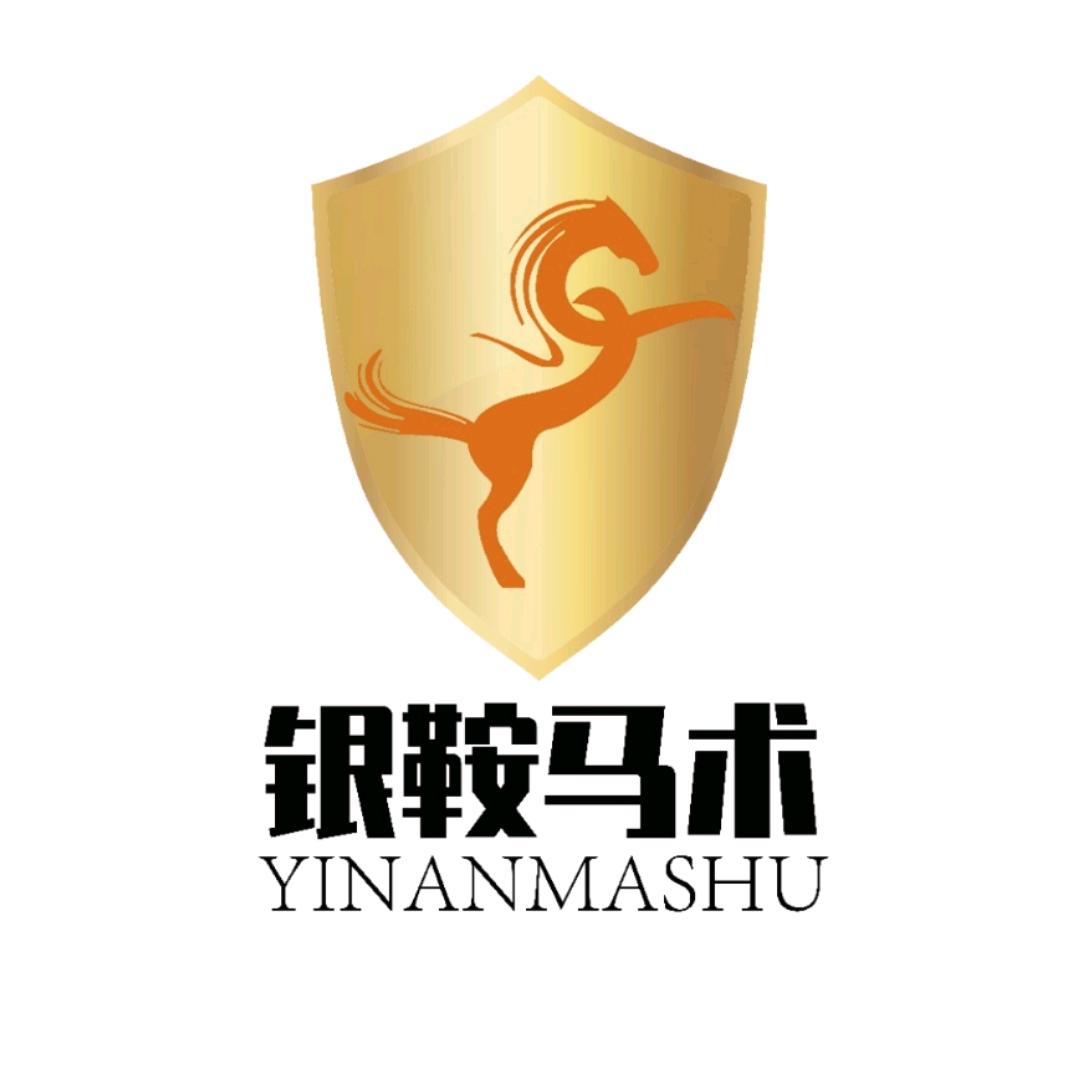 银鞍马术俱乐部