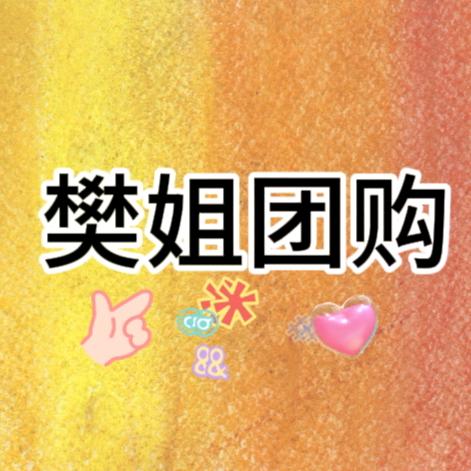 樊姐团购达人