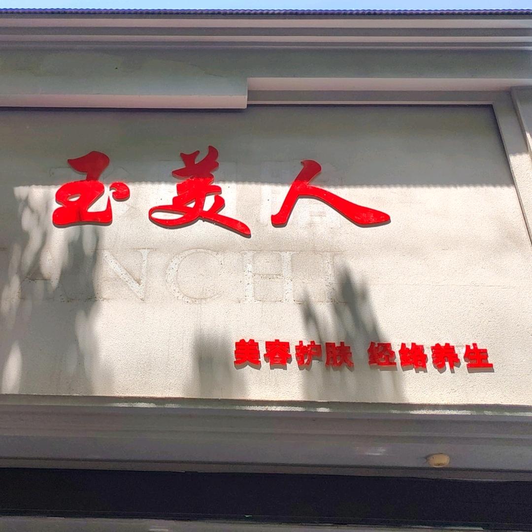 玉美人美容护肤