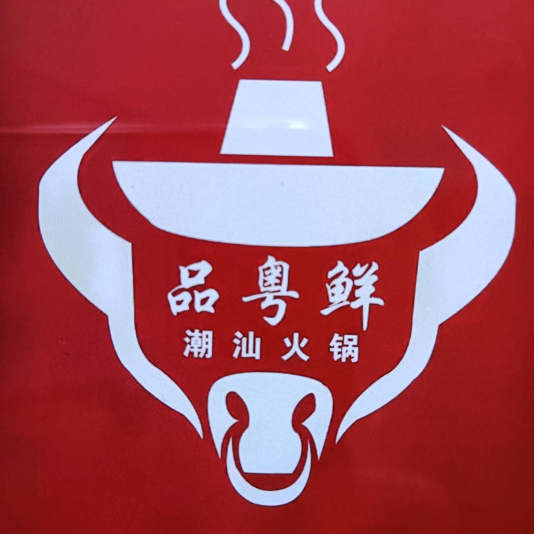 品粤鲜潮汕牛肉火锅官方号