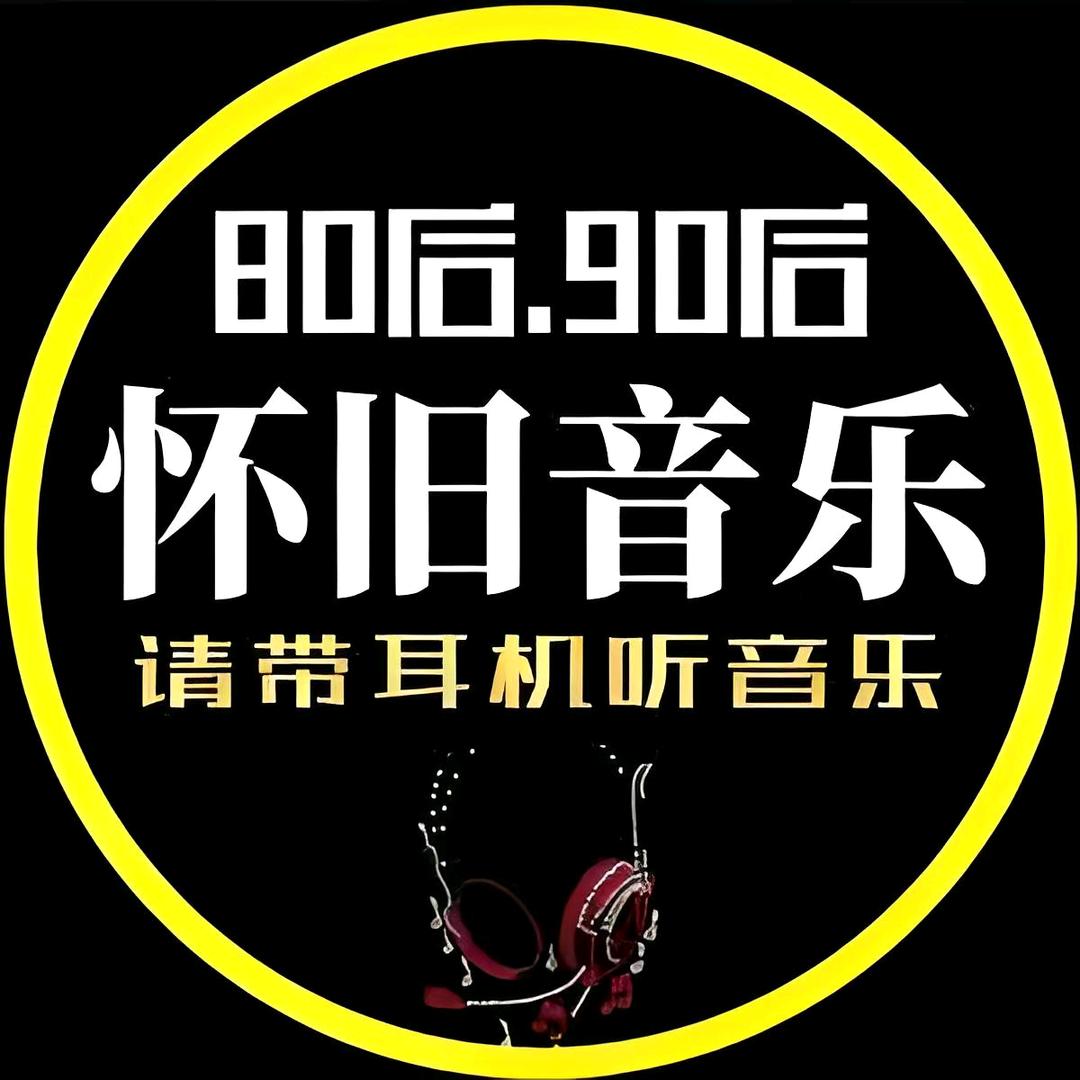 经典音乐汇🎧24小时听音乐（收徒）