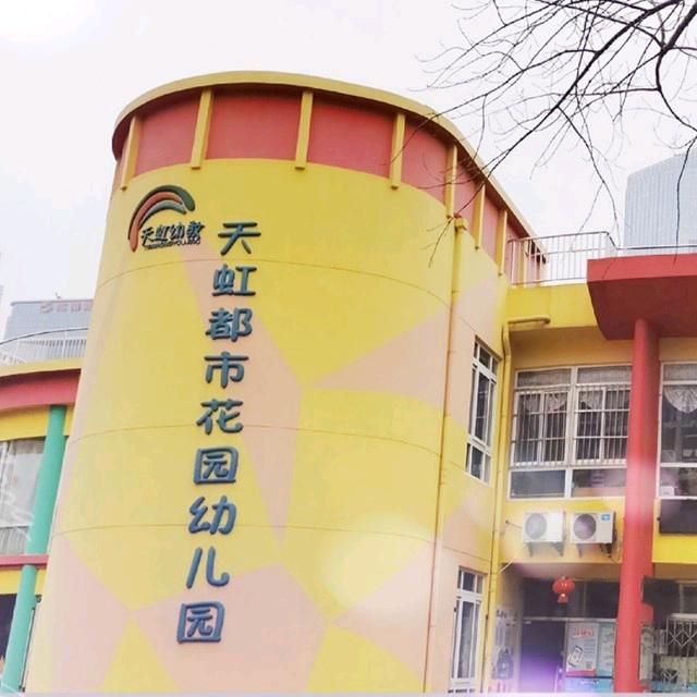天虹都市花园幼儿园