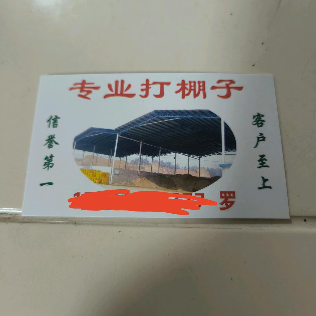 专业打棚子换瓦