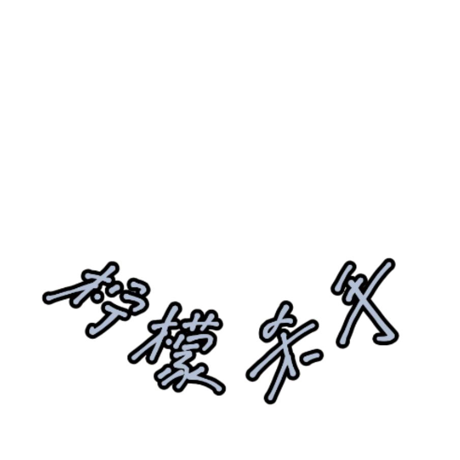柠檬杀手
