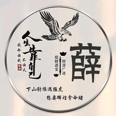 好人一生平安，