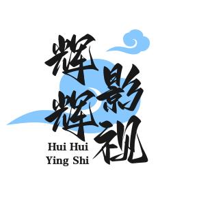 辉辉