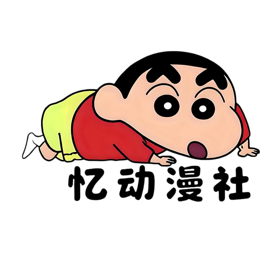 忆动漫社【封票】