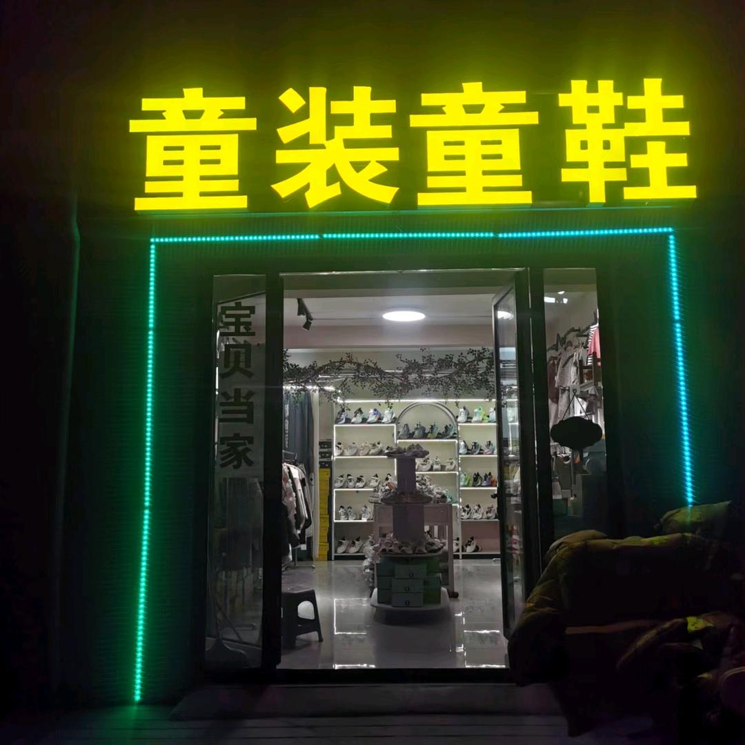 凤凰城宝贝当家童装店