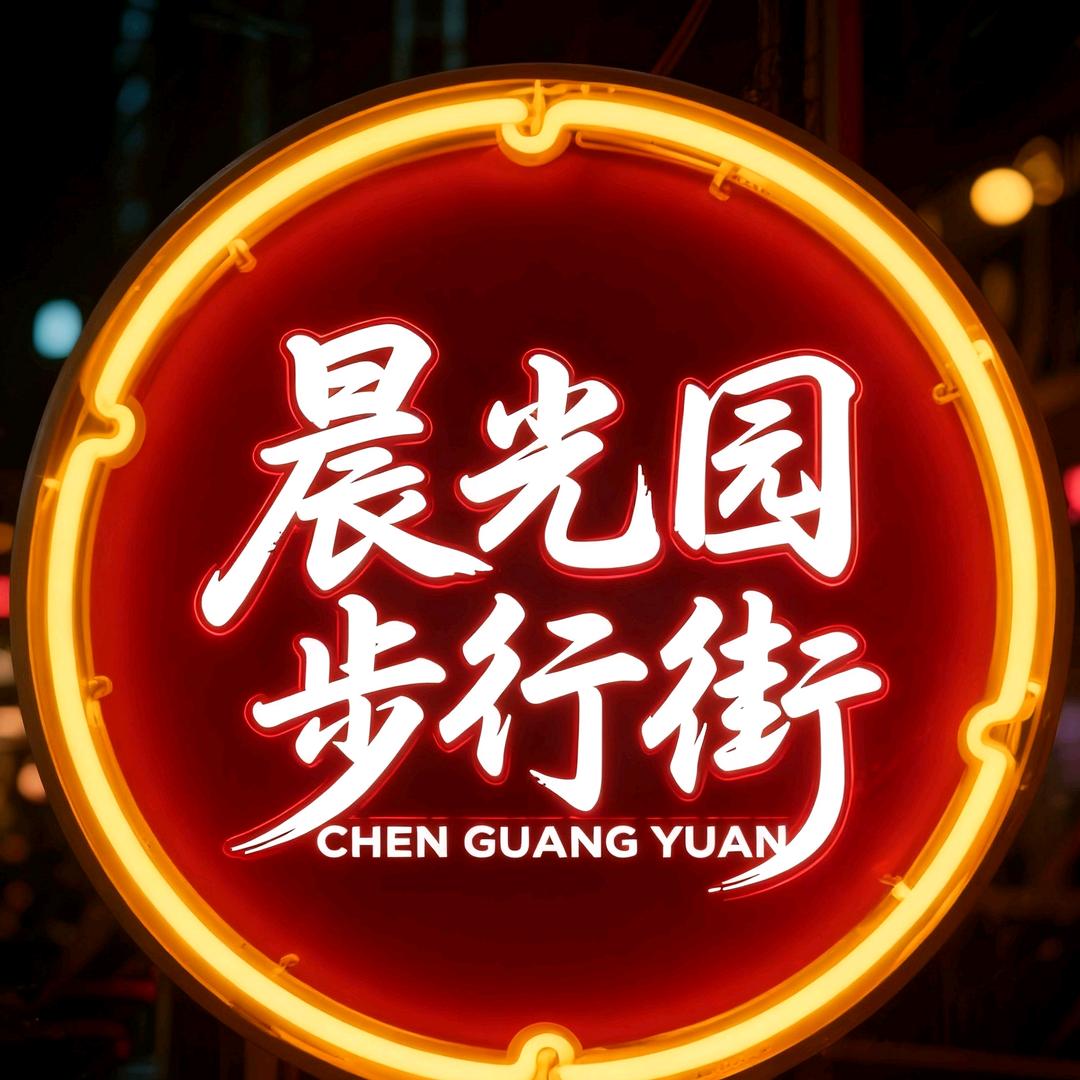 晨光园步行街商圈