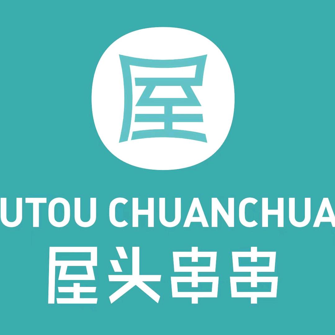 屋头串串(四平九州店)