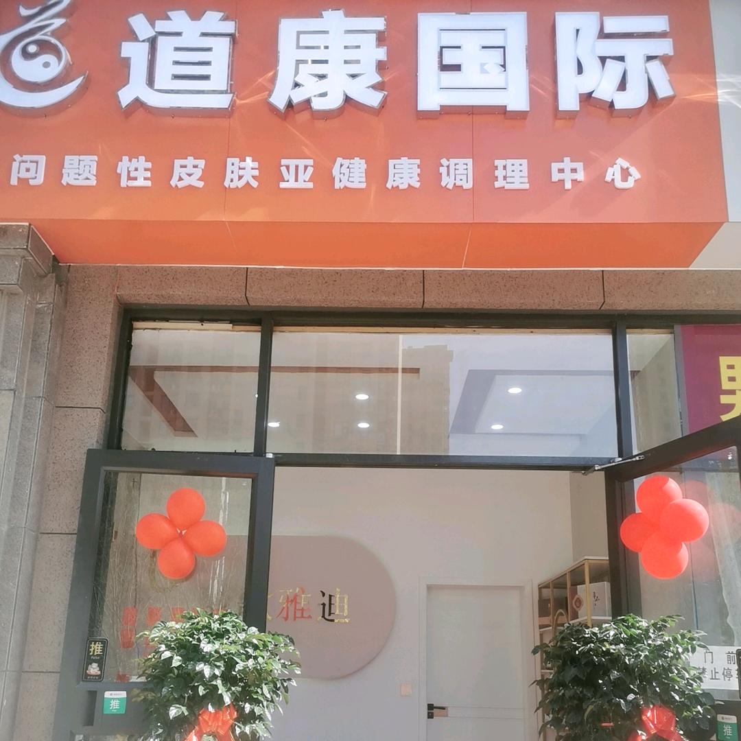 道康国际兴天下店