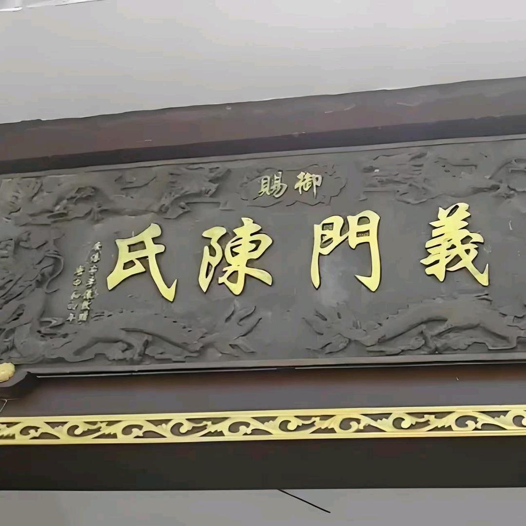陈氏义门