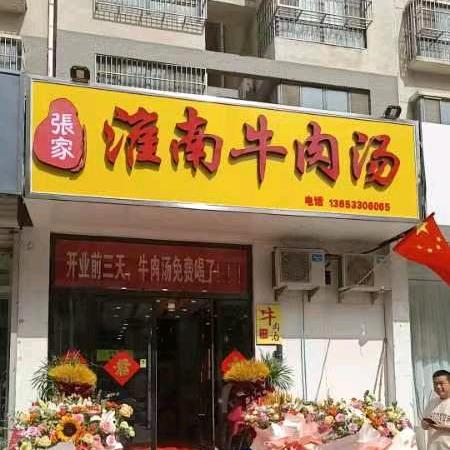 临漳县张家牛肉汤店