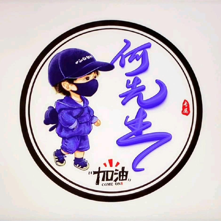 何先生🐮