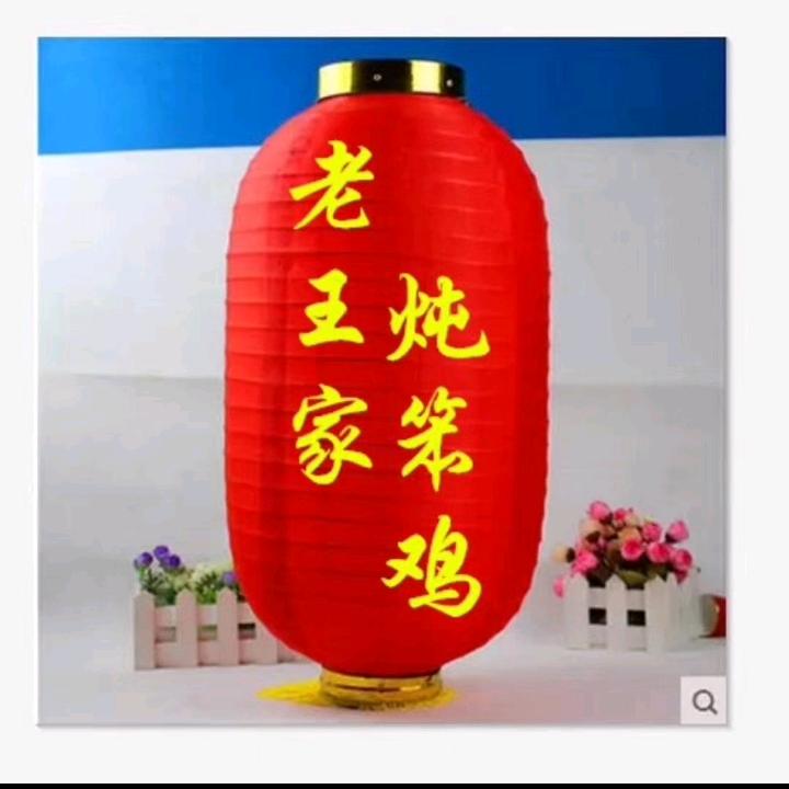 老王家炖笨鸡