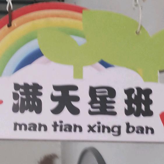 金马幼儿园满天星班