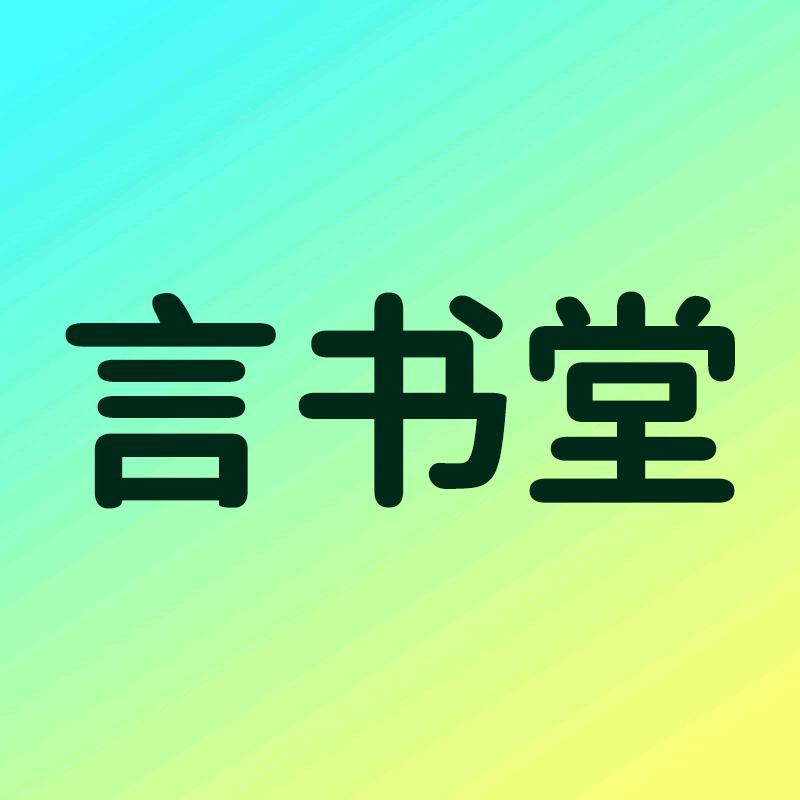言书堂