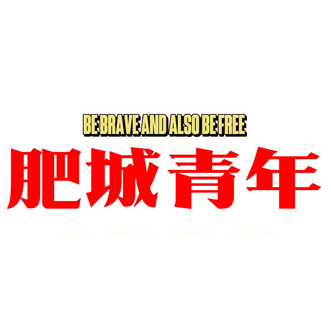 肥城·青年