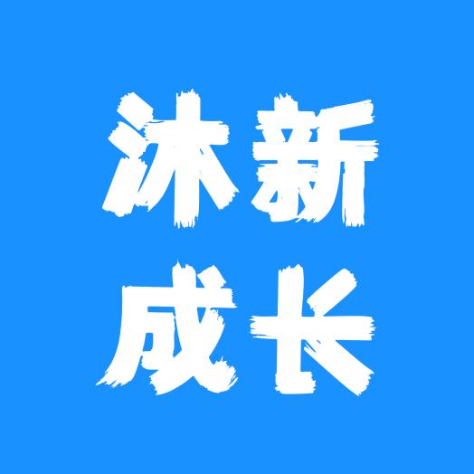 沐新成长