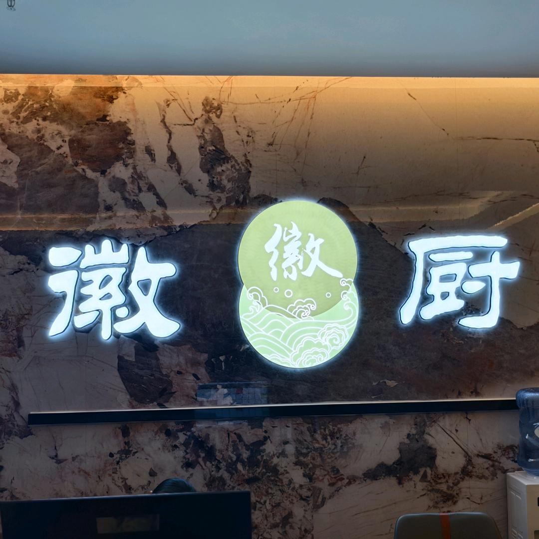 💞꧔ꦿ徽厨酒店꧔ꦿ᭄💞