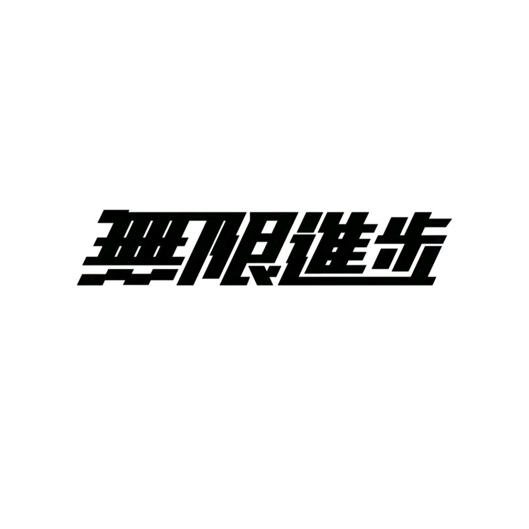 无聊😪