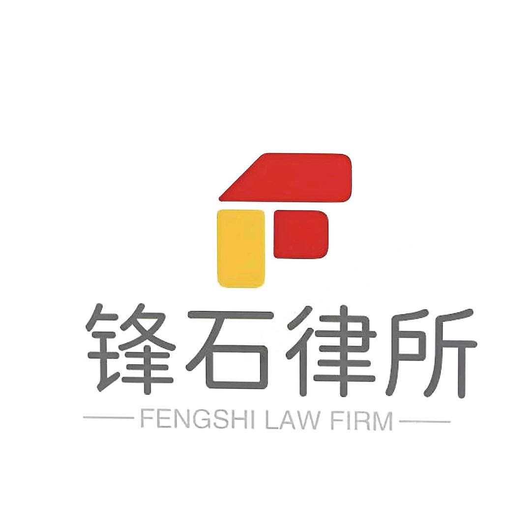 天津锋石律师事务所