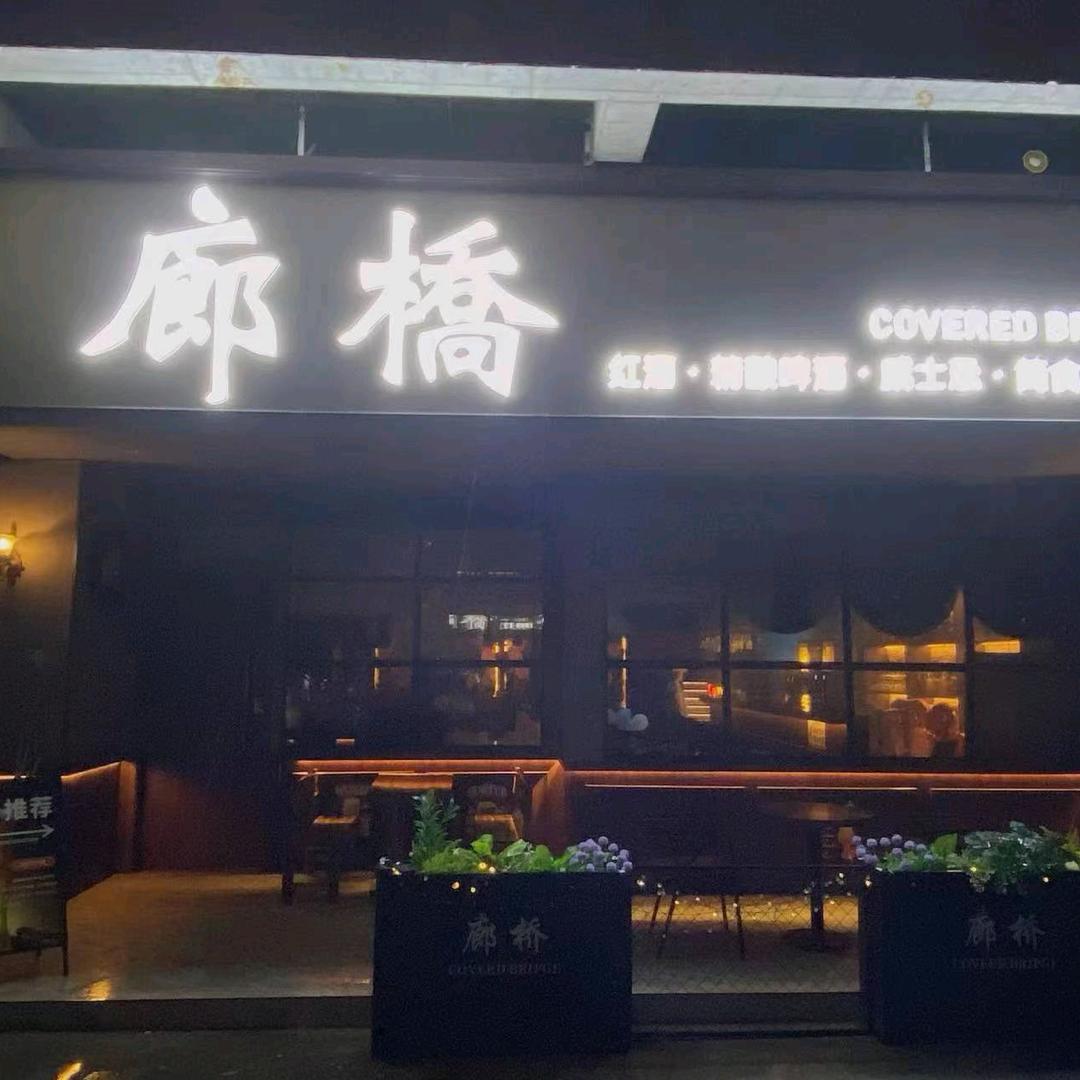 永州市冷水滩区廊桥小酒馆（个体工商户）